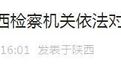 梁竞阁被决定逮捕!陕西检察机关发布