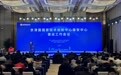 京津冀国家技术创新中心雄安中心正式启动运行