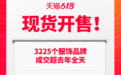 品牌店播大爆发!216个服饰品牌店播首小时超去年全天
