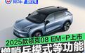 2025款领克08 EM-P正式上市 售价区间19.58-25.88万元