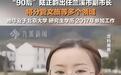 评论丨“90后”出任副市长,经得起打量和考验就不必“酸”