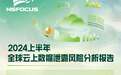 2024上半年全球云上数据泄露风险分析报告发布:12亿条隐私数据泄露