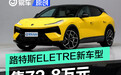 路特斯ELETRE新车型上市 售72.8万元