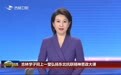 品读红色家书 厚植家国情怀——吉林省大中小学生同上一堂弘扬东北抗联精神思政大课反响热烈