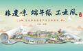 “非遗味、端午缘、工业风” 2024年天津市“文化和自然遗产日”活动异彩纷呈