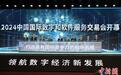 2024中国数交会在辽宁大连举行 聚焦数字经济新发展