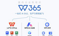 WPS 365参展中国国际软件博览会,分享企业级AI办公最佳实践