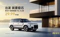 全场景全地形SUV 极石01标准续航版29.99万元起售