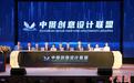 中俄创意设计联盟启动 共促两国文化事业发展