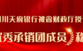 四川天府银行:以服务地方经济为己任的金融机构典范