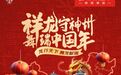 上海东方渔人码头等8城地标启动舞龙大赛 京东超市携20余家品牌迎新年