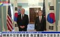 韩美外交官员会面,商定重启因韩戒严事件被推迟的外交活动