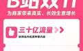 B站“双11”升级电商平台合作,联手天猫开启万名UP主直播专场