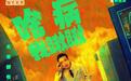在成都拍摄,何欢、王迅等主演,《脑洞大开》7月5日上映