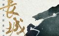 何谓长城?大型人文历史纪录片《长城长》第一集《源》