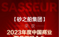 荣膺中国商业零售企业TOP38,解锁砂之船的成功密码