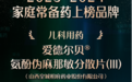 爱德尔贝®氨酚伪麻那敏分散片(III)入围“2023-2024家庭常备药”榜单