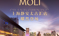 MOLI上海静安太古汇店 耀然登场