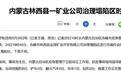 内蒙古一矿业公司治理塌陷区时发生塌陷4人下落不明,当地曾发文预警类似地质灾害