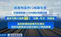 热门线路“开售即候补”!国庆假期如何抢票?12306最新回应