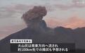 日本樱岛火山爆炸性喷发 烟柱高达3400米(图)