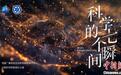 中国科学院庆祝建院75周年 策划推出纪录片《科学的七个瞬间》
