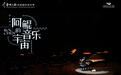 用音乐讲述故事,“阿鲲的音乐宇宙”影视音乐会举行