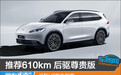 推荐610km 后驱尊贵版 远航H8购车指南