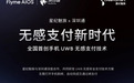 全国首创!星纪魅族与深圳通携手进入UWB无感支付新时代