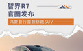 智界R7官图发布 鸿蒙智行首款轿跑SUV