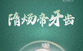 何以中国·运载千秋|一条大运河 半部华夏史