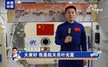 天宫看神州丨航天员想家了怎么办?原来从中国空间站也能看见!