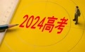 四川省2024年普通高等学校艺术体育类专业招生专科批调档线出炉