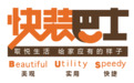 老旧房烦恼终结者,快装巴士快、好、省重塑局改新体验