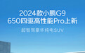 小鹏G9新增650四驱高性能Pro车型,30.99万元