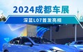 2024成都车展:深蓝L07首发亮相