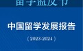 中新教育｜报告称中国仍是最大留学生源国