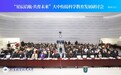 “星辰启航·共育未来”大中衔接科学教育发展研讨会成功举办