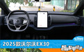 智能车机评测:2025款沃尔沃EX30
