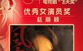 赵丽颖含泪拿下“飞天奖”视后,雷佳音白玉兰金鹰之后再获飞天殊荣