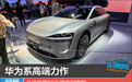 华为系高端力作 北汽享界S9车展实拍图解