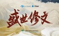盛世修文|一脉相承的生态追求