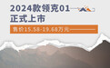2024款领克01正式上市 售价15.58-19.68万元