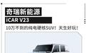 不到10万的实用大玩具!iCAR V23正式上市9.98万元起