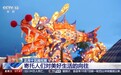 正月十五闹元宵 各地这些特色花灯别错过
