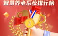 2024年最新智慧养老系统排行榜重磅发布