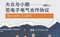 大众与小鹏签电子电气合作协议 推出全新CEA架构