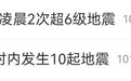 刚刚又震了!中国地震台网:抱歉,刷屏了