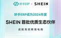 喜讯!妙手ERP实力荣获2024 SHEIN首批“优质生态伙伴”奖项