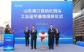 助推港口文化和青岛文旅特色深度融合 山东港口自动化码头工业研学基地正式揭牌